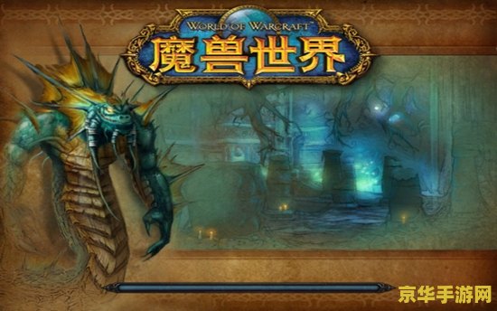 魔兽世界黑暗深渊 魔兽世界黑暗深渊：探索未知的深渊秘境