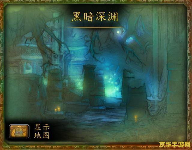 魔兽世界黑暗深渊 魔兽世界黑暗深渊：探索未知的深渊秘境