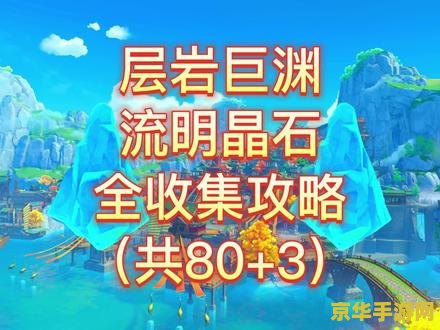 原神流明石触媒怎么用 原神流明石触媒使用指南与深度解析