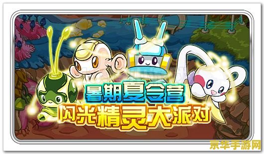赛尔号闪光精灵大派对 赛尔号闪光精灵大派对：探索奇幻世界的精灵盛宴