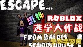 逃学大乱斗攻略 逃学大乱斗：校园冒险全攻略