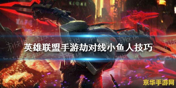 英雄联盟小鱼人被动有什么用 英雄联盟小鱼人被动技能深度解析