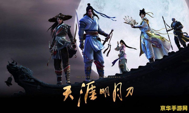 天涯明月刀翎儿 天涯明月刀翎儿：江湖风云再起