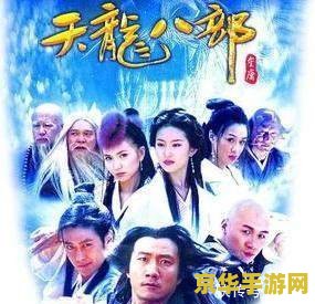 天龙八部舞台剧 天龙八部舞台剧：武侠世界的舞台魅力