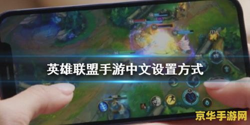 英雄联盟手游国服改语言 英雄联盟手游国服语言设置详解