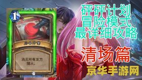 炉石传说 英雄模式 炉石传说：英雄模式的策略与冒险