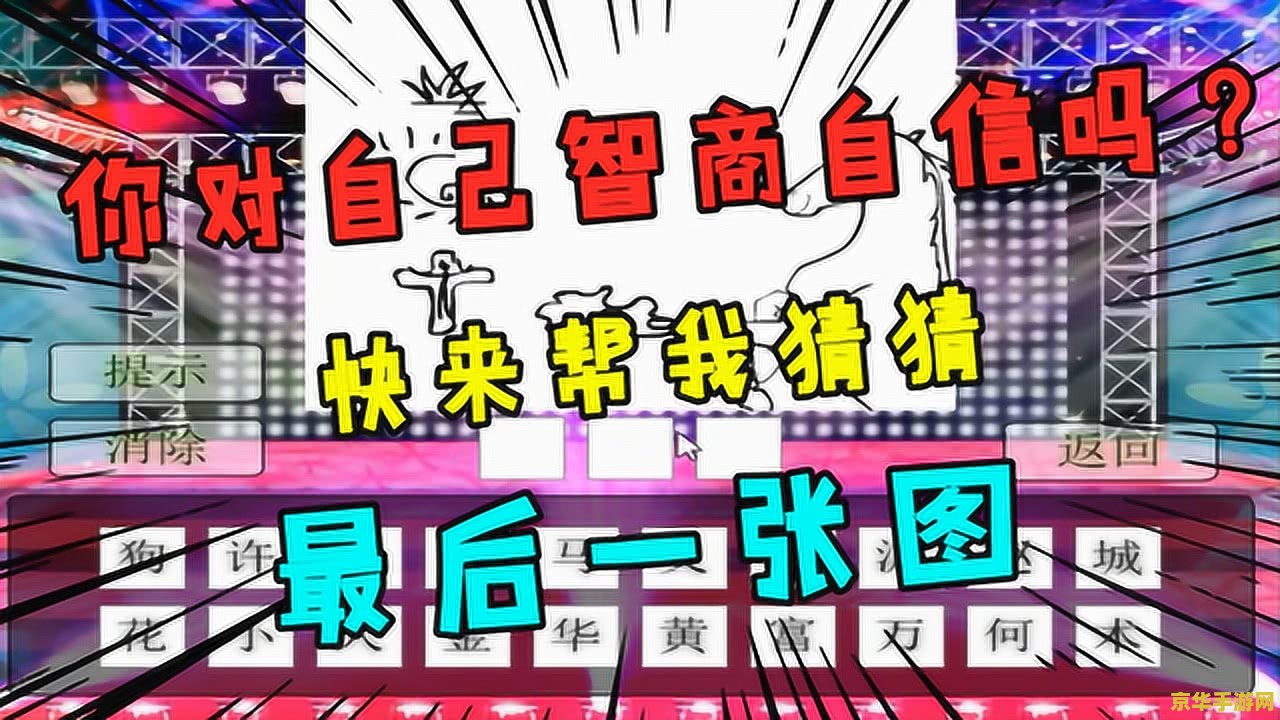 疯狂猜图地球 疯狂猜图地球游戏深度解析