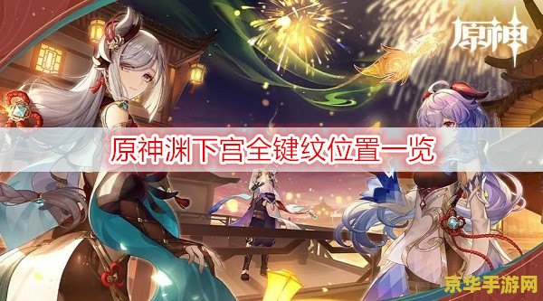 原神渊下宫开启键纹位置 原神渊下宫开启键纹位置详解