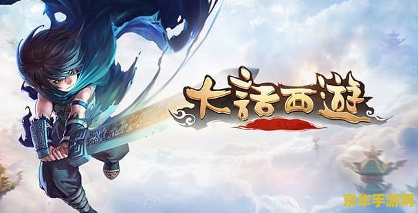 大话西游演员表 大话西游：经典角色的魅力与游戏世界的奇幻之旅