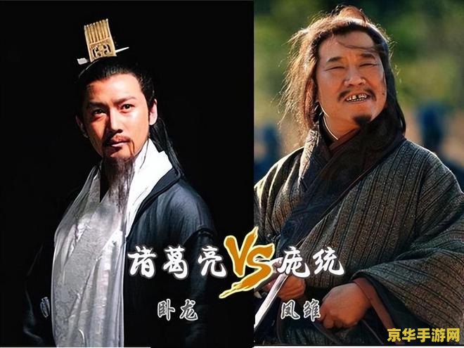 新三国 庞统 新三国:庞统之智,策略之巅 新三国 庞统 新三国:庞统之智,策略之巅