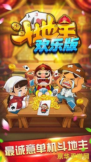 斗地主游戏单机版 斗地主游戏单机版：经典玩法，单机畅享