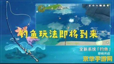 原神钓鱼活动开启条件 原神钓鱼活动开启条件及玩法深度解析