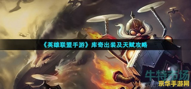 英雄联盟库奇是魔法伤害吗 英雄联盟中的库奇：魔法与机械的完美结合