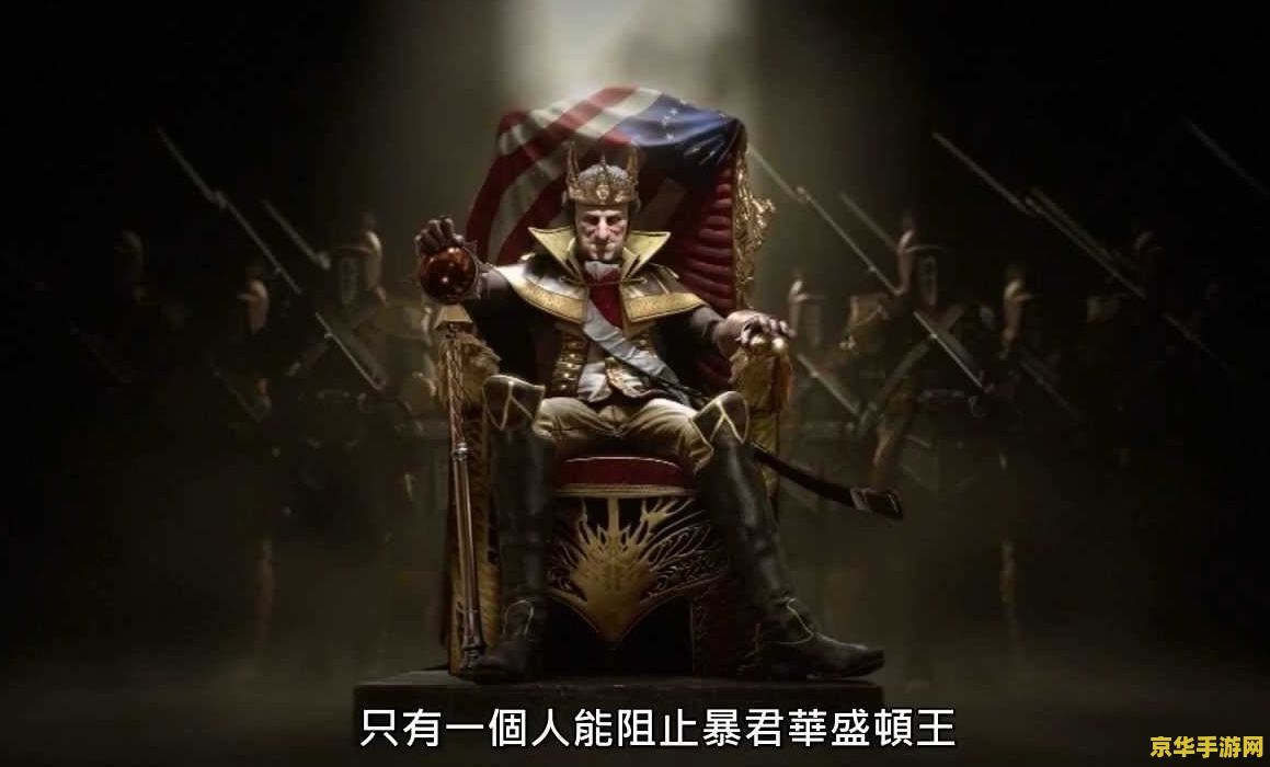 刺客信条3暴君华盛顿 刺客信条3:华盛顿的阴影 刺客信条3暴君华盛顿 刺客信条3:华盛顿的阴影