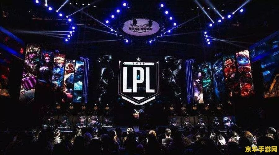 lpl英雄联盟 英雄联盟LPL赛场：英雄荣耀与战术博弈的较量