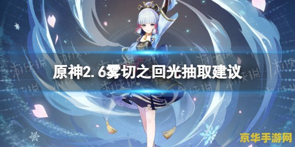 原神雾切之回光值得抽吗 原神雾切之回光：是否值得一抽？