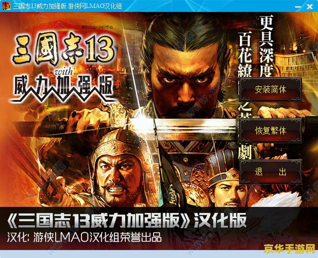 三国志13汉化补丁 三国志13汉化补丁详解