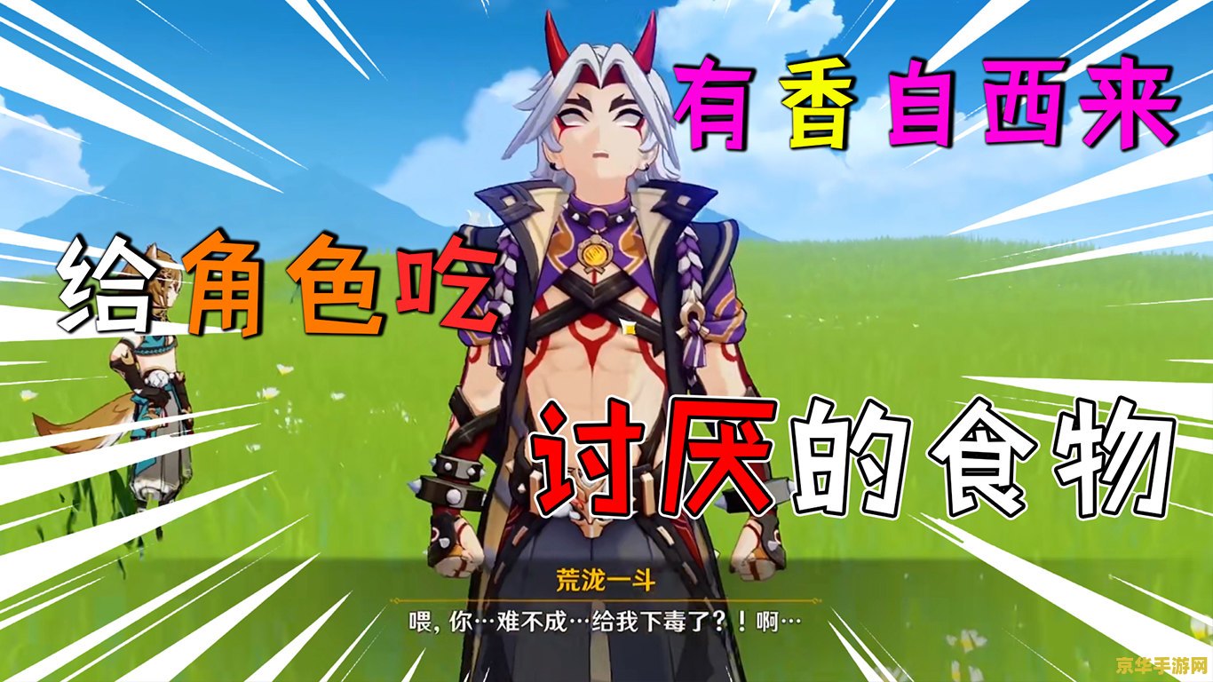 原神有香自西来角色喜好 原神有香自西来：角色喜好与美食文化的交融