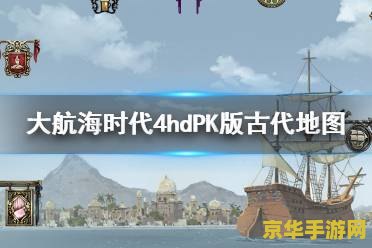 大航海4威力加强版 大航海4威力加强版：探索无垠海域，开启航海新纪元