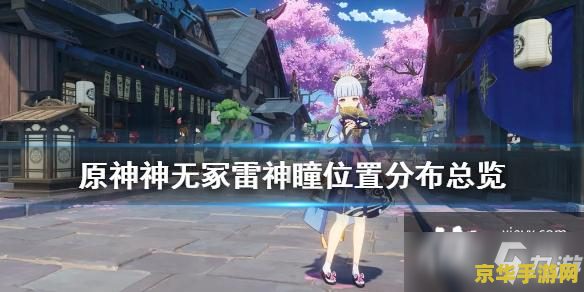 原神稻妻神无冢怎么去 原神稻妻神无冢探索指南