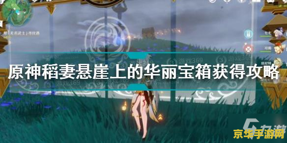 原神稻妻神无冢怎么去 原神稻妻神无冢探索指南