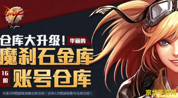dnf账号金库 dnf账号金库：深度解析与游戏策略