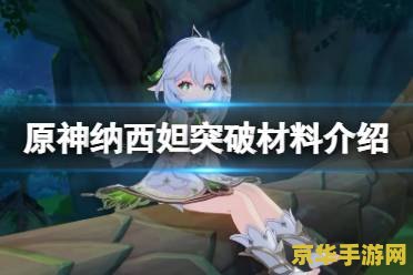 原神草神技能突破材料 原神草神技能突破材料详解