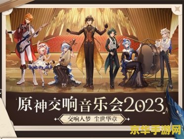 原神音乐会没插电源 原神音乐会遭遇“断电”尴尬，玩家热议游戏内外的音乐魅力