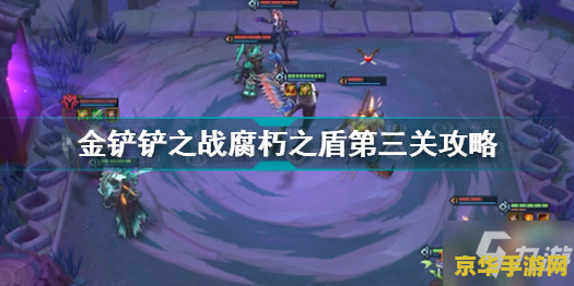 金铲铲之战腐朽之盾第三关怎么过 金铲铲之战:腐朽之盾第三关攻略 金铲铲之战腐朽之盾第三关怎么过 金铲铲之战:腐朽之盾第三关攻略