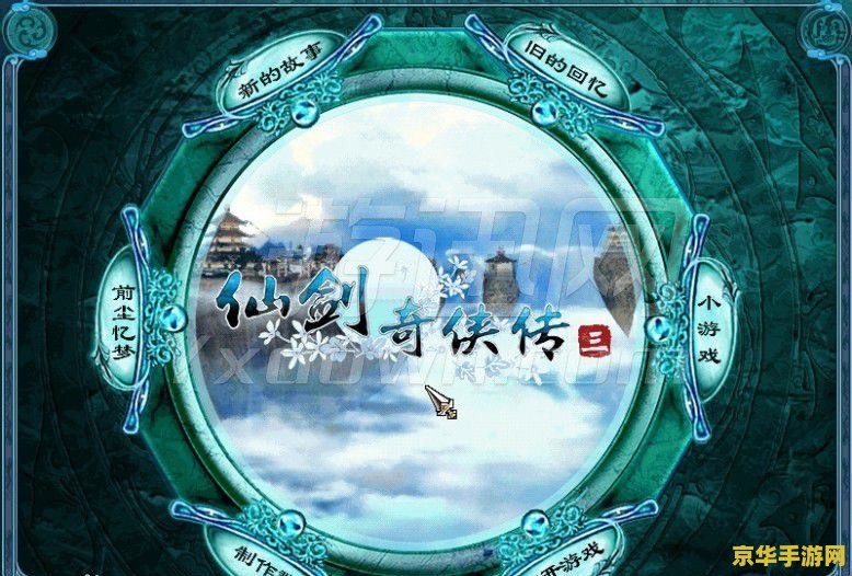 仙剑奇侠传3补丁 仙剑奇侠传3补丁解析与游戏深度探讨 仙剑奇侠传3补丁 仙剑奇侠传3补丁解析与游戏深度探讨