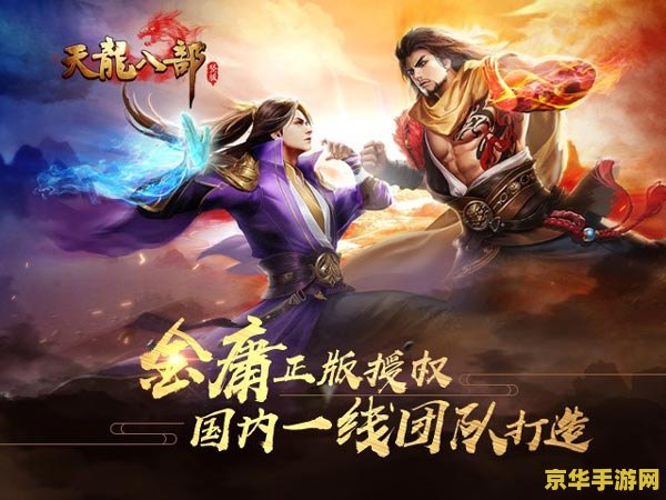 天龙八部新版 天龙八部新版：江湖风云再起
