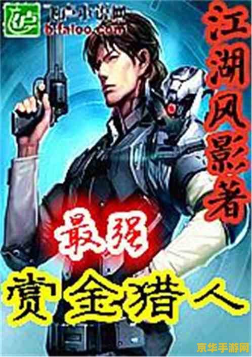 赏金猎人攻略 赏金猎人：猎杀与谋略的终极指南