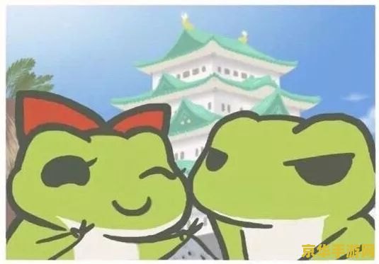 旅行青蛙 攻略 旅行青蛙：探索世界的绿色使者