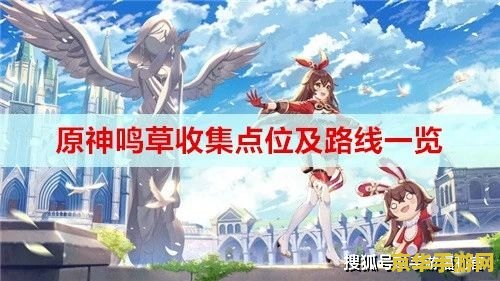 原神材料鸣草哪里有 原神中的鸣草：探索与收集的奇幻之旅