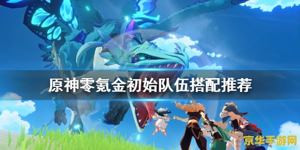 原神的冰爱心在哪 原神中的冰爱心：探索与收集的奇幻之旅