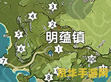 原神明蕴镇任务地点 原神明蕴镇任务地点深度解析