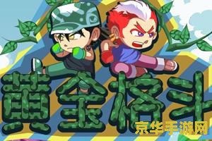 无敌版双人小游戏 无敌版双人小游戏：挑战与合作的极致体验