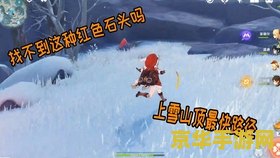 原神雪山山顶三个深赤之石 原神雪山山顶深赤之石的奥秘探索