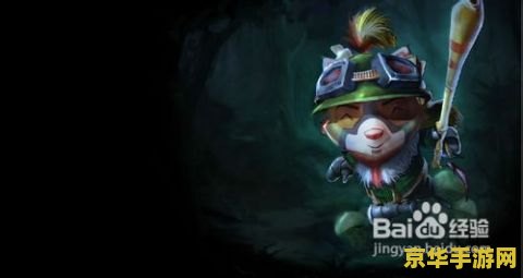 teemo英雄联盟网站 英雄联盟提莫角色深度解析：从背景故事到游戏策略
