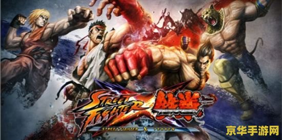 街头霸王x铁拳 街头霸王x铁拳：格斗巨星的跨界碰撞