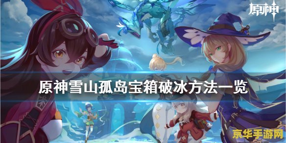 原神雪山怎么破冰 原神雪山破冰攻略