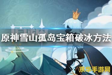 原神雪山怎么破冰 原神雪山破冰攻略