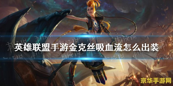 英雄联盟手游吸血出装 英雄联盟手游：吸血出装攻略