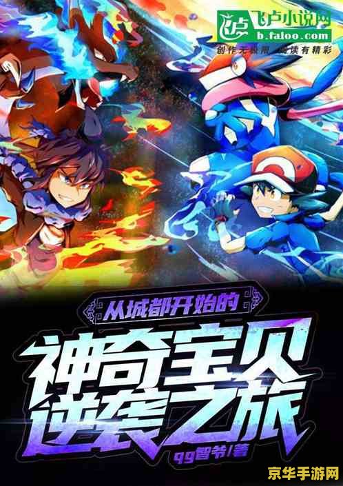神奇宝贝之城都联盟全集 神奇宝贝：城都联盟风云