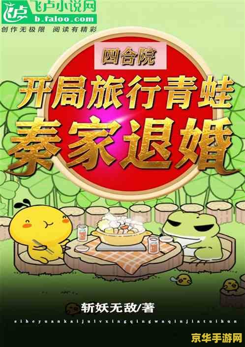 旅行青蛙 攻略 旅行青蛙：探索世界的绿色使者
