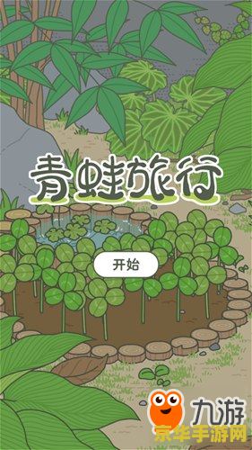 旅行青蛙 攻略 旅行青蛙：探索世界的绿色使者