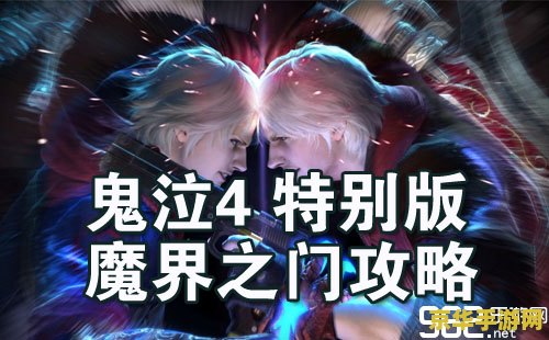 鬼泣4特别版 鬼泣4：特别版深度解析