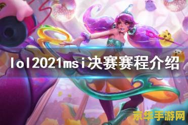 英雄联盟msi淘汰赛 英雄联盟MSI淘汰赛：激战正酣，谁将问鼎荣耀之巅？