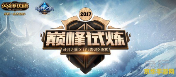 2017年英雄联盟6周年对抗赛 英雄联盟六载荣耀，巅峰之战再现辉煌