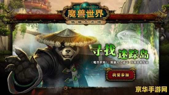 魔兽世界4.3 魔兽世界4.3：熊猫人之谜的新篇章